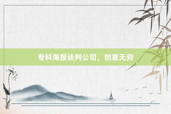 专科海报谈判公司，创意无穷