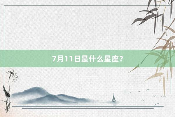 7月11日是什么星座？