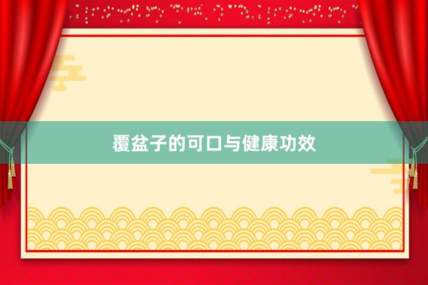 覆盆子的可口与健康功效