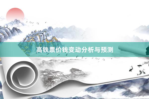 高铁票价钱变动分析与预测